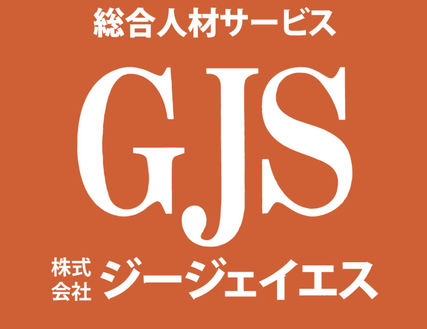 株式会社ジージェイエス